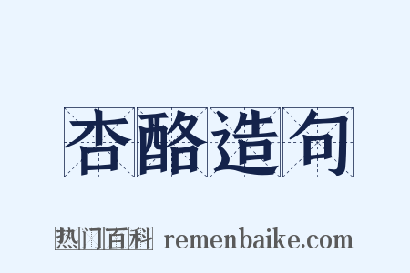 杏酪造句是什么意思的图片